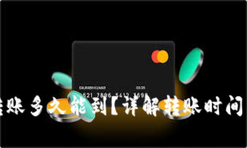 小狐錢包轉(zhuǎn)賬多久能到？詳解轉(zhuǎn)賬時(shí)間與注意事項(xiàng)