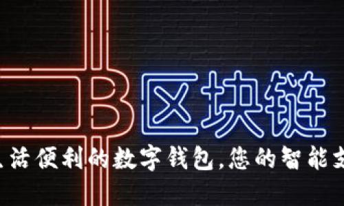  提升生活便利的數(shù)字錢包，您的智能支付助手