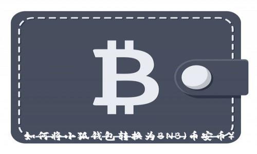 如何將小狐錢包轉換為BNB（幣安幣）