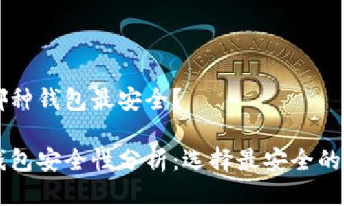 區(qū)塊鏈哪種錢包最安全？

區(qū)塊鏈錢包安全性分析：選擇最安全的錢包類型