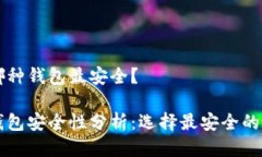 區(qū)塊鏈哪種錢包最安全？