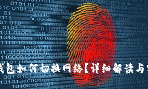 區(qū)塊鏈錢包如何切換網(wǎng)絡(luò)？詳細解讀與實用指南