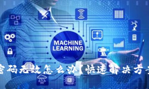 : 小狐錢包密碼無效怎么辦？快速解決方案與安全提示