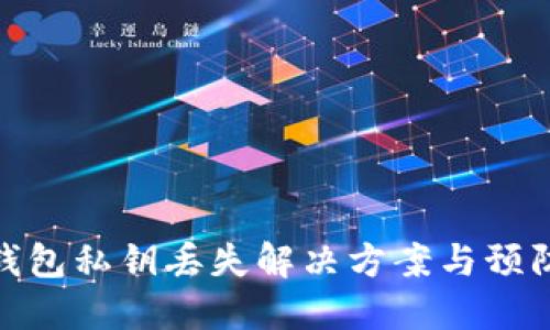 小狐錢(qián)包私鑰丟失解決方案與預(yù)防措施