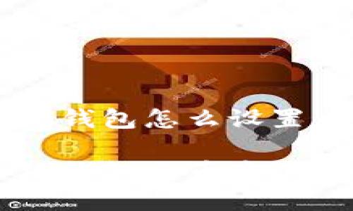 手機小狐錢包怎么設(shè)置幣安

手機小狐錢包與幣安的設(shè)置指南