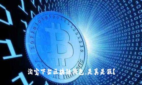 淘寶下架區(qū)塊鏈錢(qián)包，是真是假？
