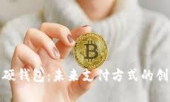 美團數(shù)字硬錢包：未來支