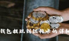 小狐錢包提現(xiàn)到銀行卡的