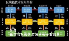 簡(jiǎn)潔數(shù)字錢(qián)包購(gòu)買(mǎi)其他幣