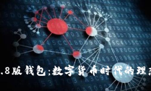小狐3.8版錢包：數(shù)字貨幣時代的理想選擇