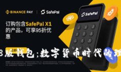 小狐3.8版錢(qián)包：數(shù)字貨幣