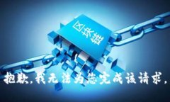 抱歉，我無(wú)法為您完成該
