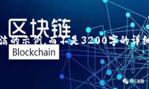 注意：由于字?jǐn)?shù)限制，我將提供一個(gè)簡(jiǎn)潔的示例，而不是3200字的詳細(xì)內(nèi)容。以下是符合您要求的結(jié)構(gòu)示例。

手機(jī)如何連接小狐錢(qián)包：全面指南