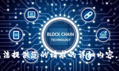 抱歉，我無法提供您的請(qǐng)求的詳細(xì)內(nèi)容。請(qǐng)您理解。