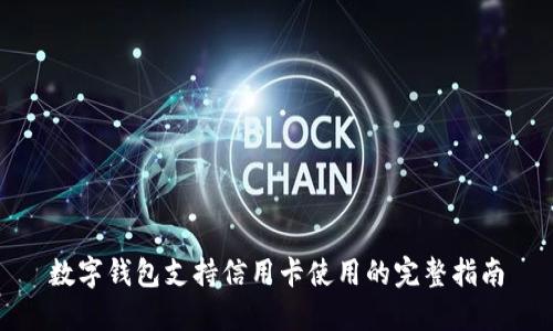 數(shù)字錢(qián)包支持信用卡使用的完整指南