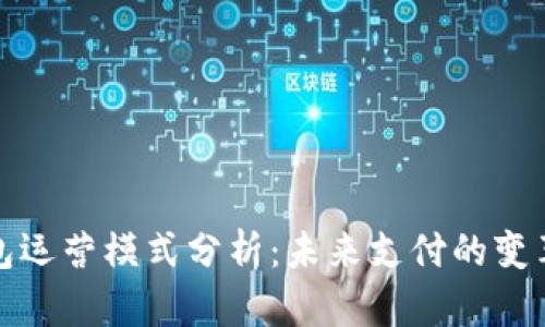 數(shù)字錢包運(yùn)營(yíng)模式分析：未來支付的變革與挑戰(zhàn)