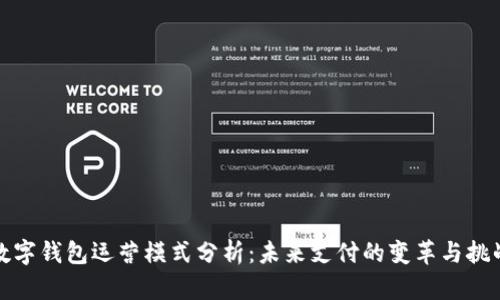 數(shù)字錢包運(yùn)營(yíng)模式分析：未來支付的變革與挑戰(zhàn)