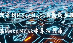 導入代幣到MetaMask錢包的步