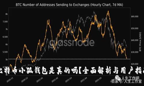 比特幣小狐錢包是真的嗎？全面解析與用戶指南