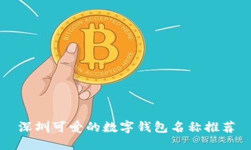 深圳可愛的數(shù)字錢包名稱推薦