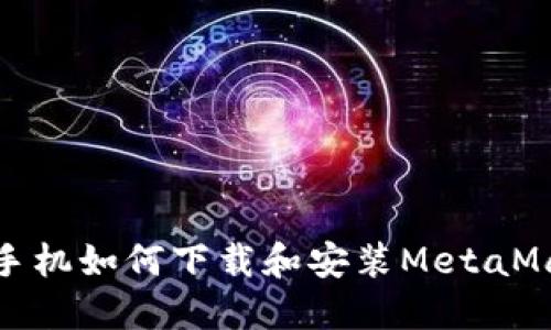 : 華為手機(jī)如何下載和安裝MetaMask錢包