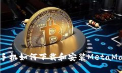 : 華為手機(jī)如何下載和安裝