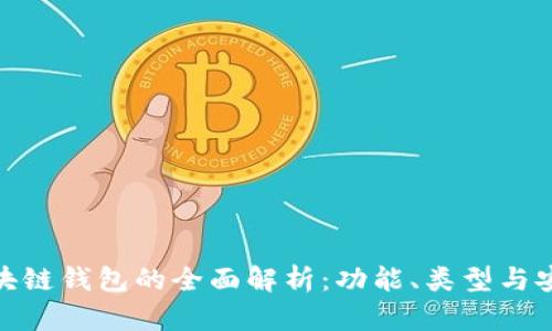 : 區(qū)塊鏈錢(qián)包的全面解析：功能、類(lèi)型與安全性
