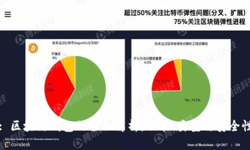 : 區(qū)塊鏈錢(qián)包的全面解析：功能、類(lèi)型與安全性