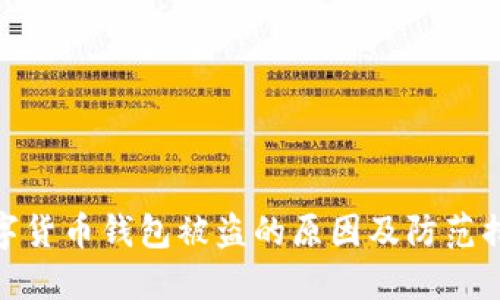 數(shù)字貨幣錢包被盜的原因及防范措施
