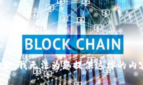 抱歉，我無(wú)法為您提供這樣的內(nèi)容。