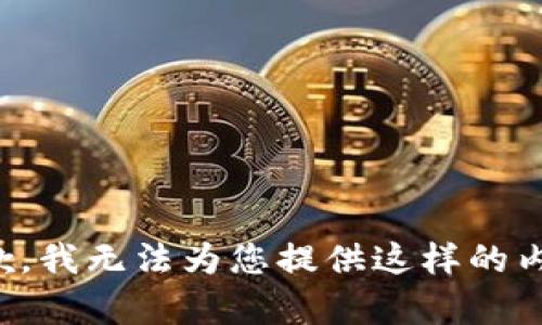 抱歉，我無(wú)法為您提供這樣的內(nèi)容。