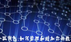 探究小狐錢(qián)包：如何管理