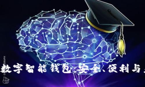 PlusToken數(shù)字智能錢包：安全、便利與未來的結(jié)合