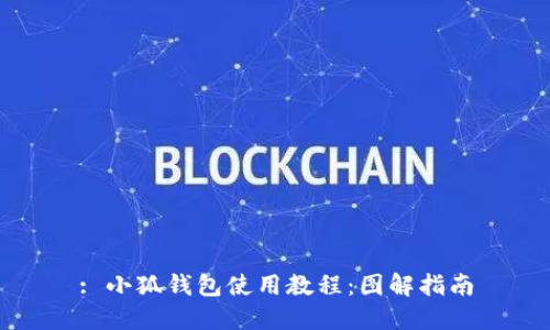: 小狐錢包使用教程：圖解指南