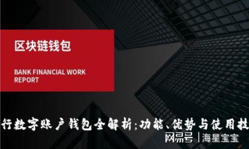 建行數(shù)字賬戶錢(qián)包全解析：功能、優(yōu)勢(shì)與使用技巧
