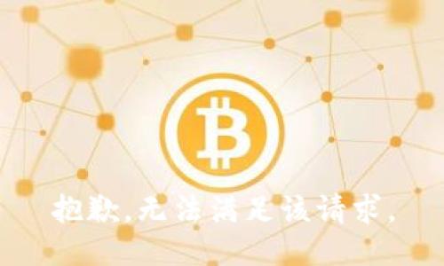 抱歉，無法滿足該請(qǐng)求。