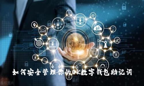 如何安全管理你的OK數(shù)字錢(qián)包助記詞