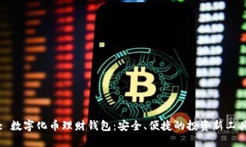 : 數(shù)字化幣理財(cái)錢包：安全、便捷的投資新工具