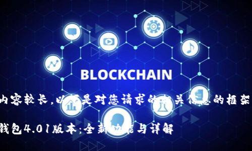 由于內(nèi)容較長，以下是對您請求的相關(guān)信息的框架示例：

小狐錢包4.01版本：全新功能與詳解