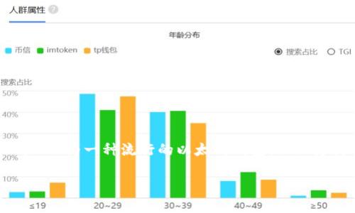 MetaMask存USDT的詳細(xì)指南

存儲(chǔ)USDT的最佳方式

在當(dāng)前數(shù)字貨幣的世界中，穩(wěn)定幣的使用越來越普遍。以USDT為代表的穩(wěn)定幣，因其和美元1:1的錨定關(guān)系，廣受投資者歡迎。MetaMask作為一種流行的以太坊錢包，不僅支持ETH，還支持多種基于ERC-20的代幣，包括USDT。本文將為您詳細(xì)介紹如何通過MetaMask存儲(chǔ)USDT，并回答與此主題相關(guān)的問題。

MetaMask存USDT指南：安全便捷的存儲(chǔ)方式