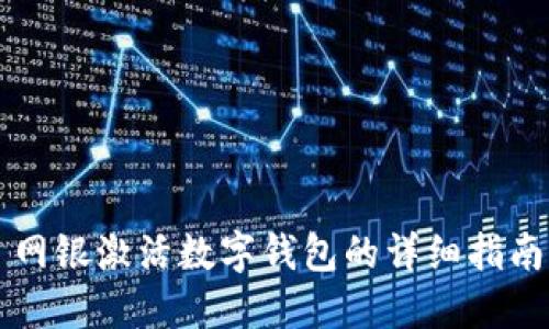 網(wǎng)銀激活數(shù)字錢(qián)包的詳細(xì)指南