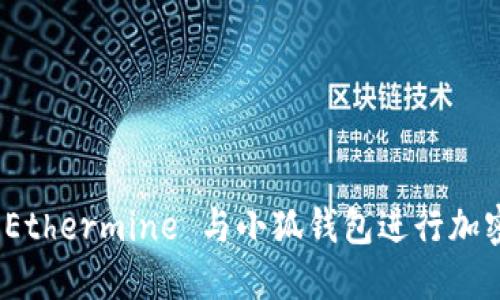 如何使用 Ethermine 與小狐錢包進行加密貨幣挖礦