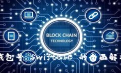 數字幣錢包號 SwiftBIC 的全