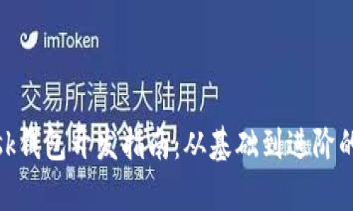 Metamask錢(qián)包開(kāi)發(fā)指南：從基礎(chǔ)到進(jìn)階的全面解析