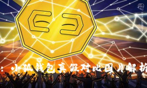 : 小狐錢包真假對(duì)比圖片解析