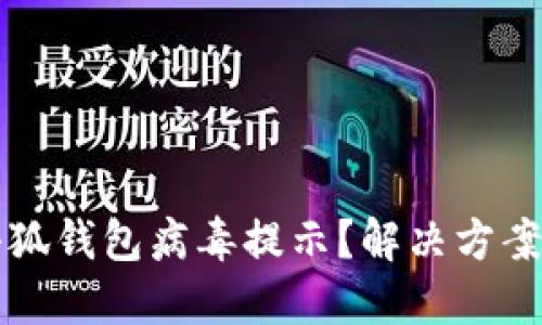 如何關(guān)閉小狐錢包病毒提示？解決方案與預防方法