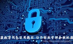 中獎(jiǎng)數(shù)字錢包使用教程：