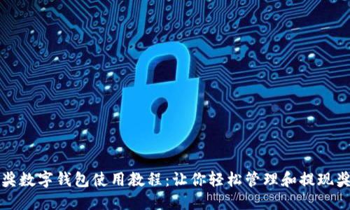 中獎數(shù)字錢包使用教程：讓你輕松管理和提現(xiàn)獎金