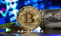 思考一個(gè)且的，放進(jìn)