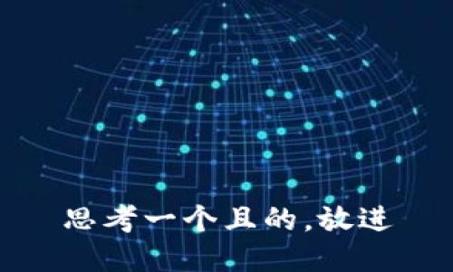 思考一個且的，放進